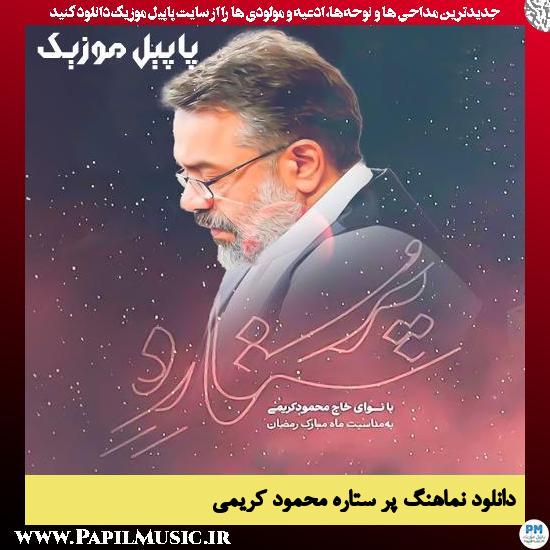 دانلود نماهنگ پُر ستاره از محمود کریمی